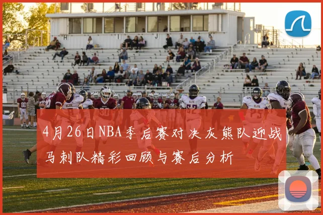 4月26日NBA季后赛对决灰熊队迎战马刺队精彩回顾与赛后分析