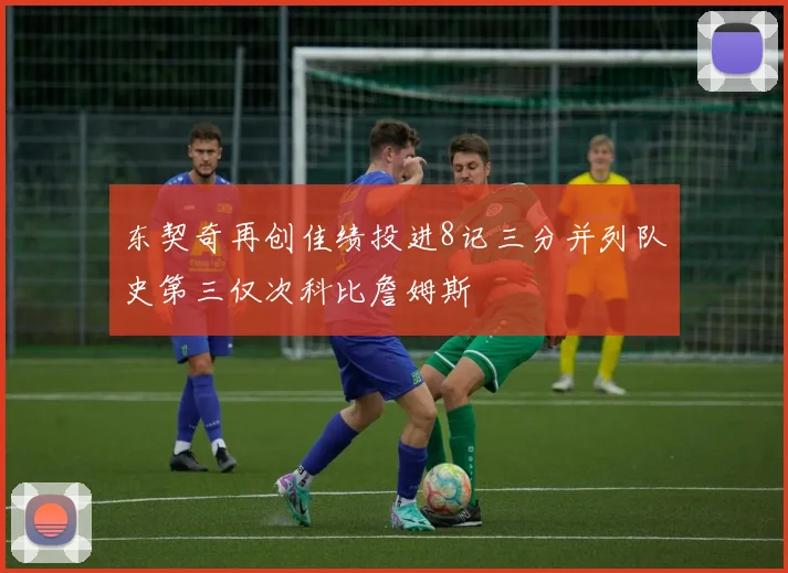 东契奇再创佳绩投进8记三分并列队史第三仅次科比詹姆斯